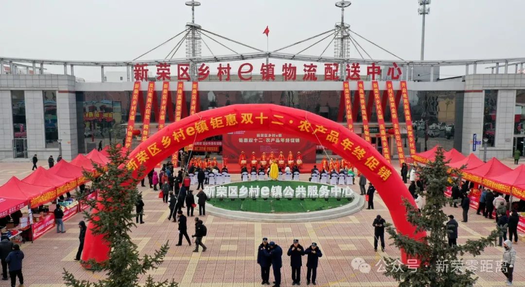 新榮鄉(xiāng)村 e 鎮(zhèn) “雙十二” 狂歡奏響鄉(xiāng)村振興嶄新樂(lè)章