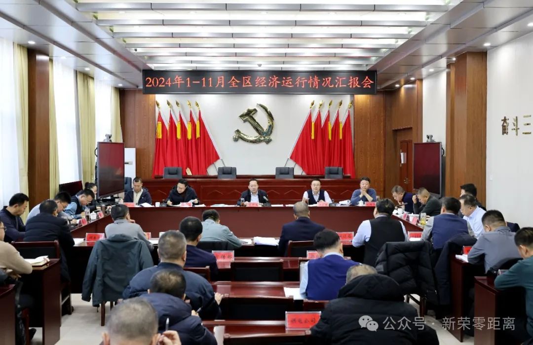 新榮區(qū)委書記劉中文主持召開(kāi)2024年1-11月全區(qū)經(jīng)濟(jì)運(yùn)行情況分析匯報(bào)會(huì)