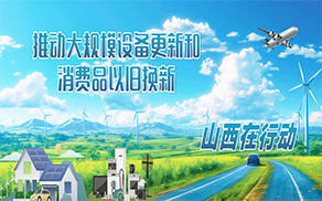 推動(dòng)大規(guī)模設(shè)備更新和消費(fèi)品以舊換新